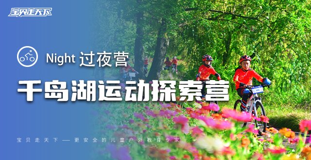 秋假·十一【千岛湖运动探索营】3天2夜·单飞营