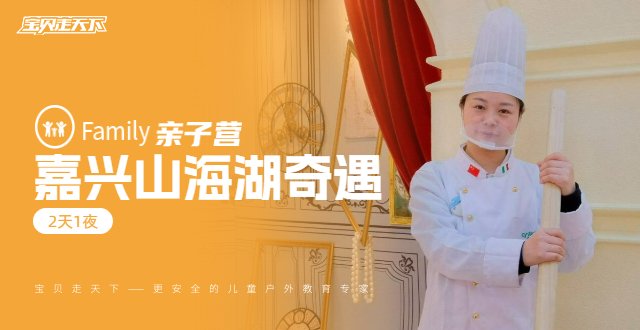 【嘉兴亲子营】杭州湾畔山海湖奇遇·2天1夜