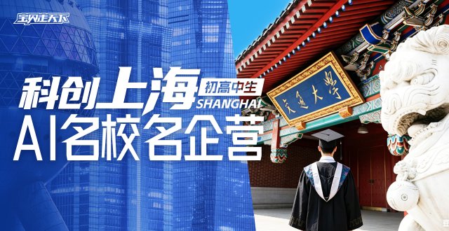 走进上海交大·同济·联想【科创上海·AI名校名企】6天-杭州