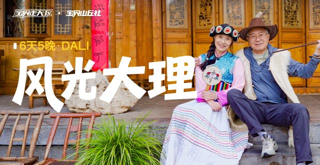 （杭州出发）2026爸妈安心游·风光大理·6天5夜