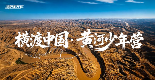 （杭州出发）2026横渡中国·黄河少年营·12天11夜