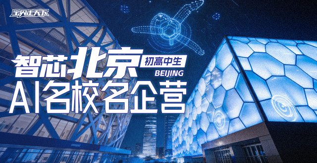 走进北大·百度·讯飞【智芯北京·AI科技名校名企】6天-杭州