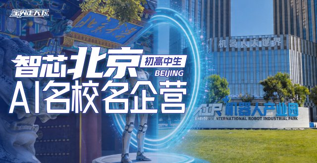 走进北大·百度·讯飞【智芯北京·AI科技名校名企】6天-杭州