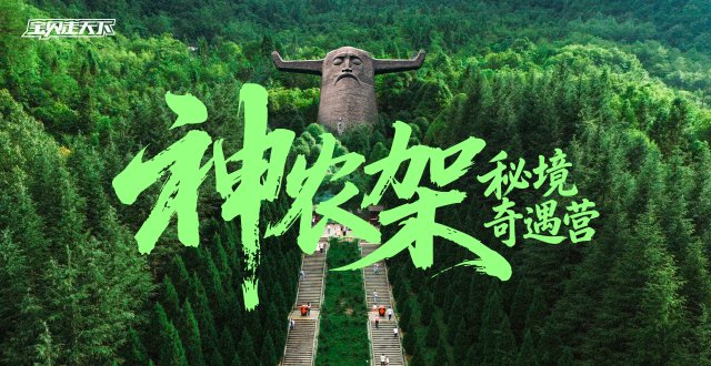2026神农架秘境奇遇营·6天5夜-杭州