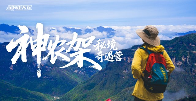 2026神农架秘境奇遇营·6天5夜-杭州