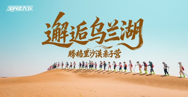 和孩子一起走沙漠！腾格里沙漠亲子挑战赛·5天·杭州
