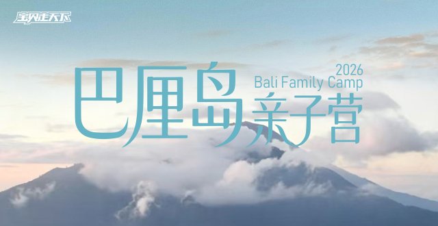 2026巴厘岛亲子营·6天5夜-杭州