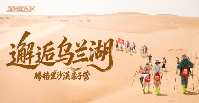 和孩子一起走沙漠！腾格里沙漠亲子挑战赛·5天·杭州