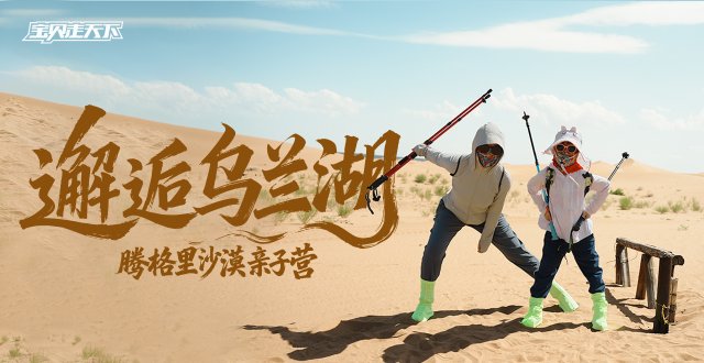 和孩子一起走沙漠！腾格里沙漠亲子挑战赛·5天·杭州