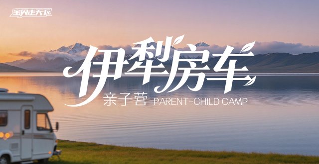 多期售罄！名额捡漏中！伊犁房车亲子营·8天7夜-杭州