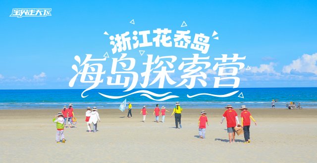 2026海岛探索营·花岙岛·6天5夜-杭州
