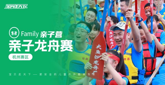 （定制专属）濮家小学【亲子龙舟赛】·杭州赛区