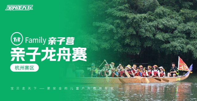 （定制专属）濮家小学【亲子龙舟赛】·杭州赛区