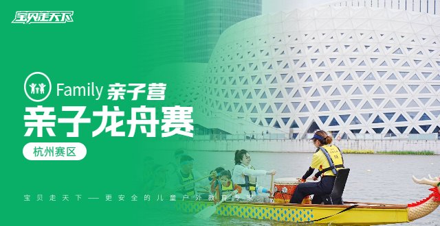 （定制专属）濮家小学【亲子龙舟赛】·杭州赛区