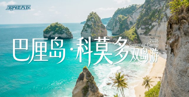 2026巴厘岛·科莫多双岛游·8天7夜-杭州