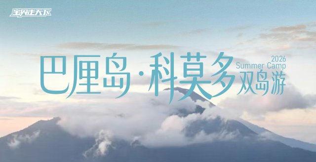 2026巴厘岛·科莫多双岛游·8天7夜-杭州