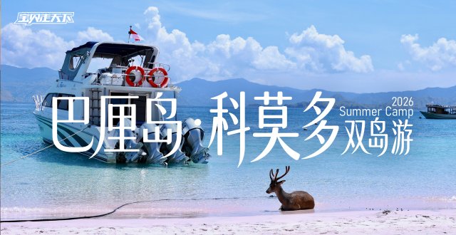 2026巴厘岛·科莫多双岛游·8天7夜-杭州