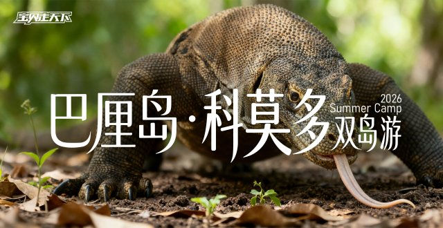 2026巴厘岛·科莫多双岛游·8天7夜-杭州