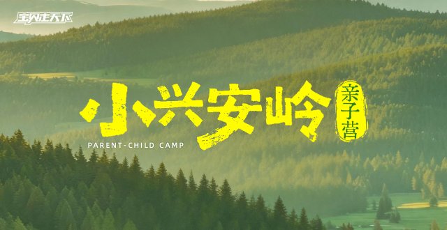 2026小兴安岭亲子营·6天5夜-杭州