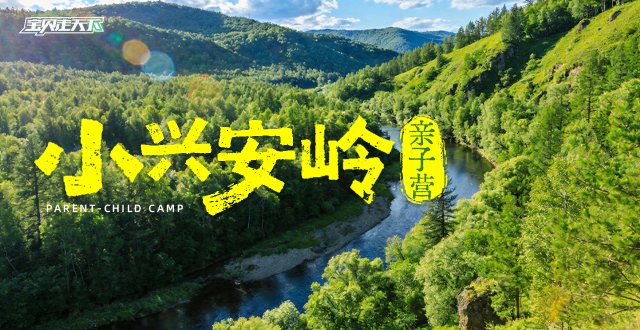 2026小兴安岭亲子营·6天5夜-杭州