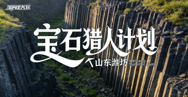2026宝石猎人计划·山东潍坊·6天5夜-杭州
