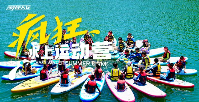 售罄候补中！ 疯狂水上运动营-杭州