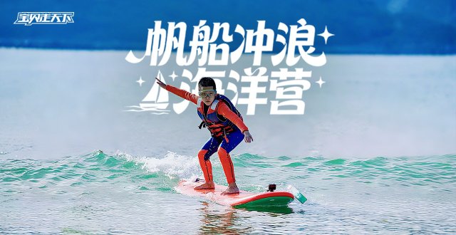（杭州出发）2026青岛帆船冲浪海洋营·5天4夜