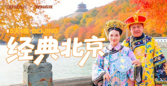 （杭州出发）2026爸妈安心游·经典北京·5天4夜