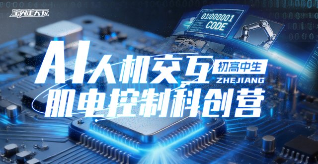 浙大湖州院·竞赛导师【2026AI人机交互】6天-杭州