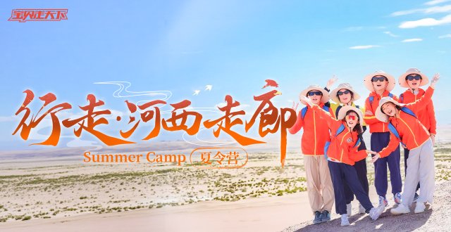 走一遍丝路，读半部中国史！行走河西走廊夏令营·7天·杭州