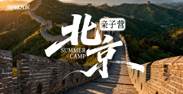 2026北京亲子营·6天5夜-杭州