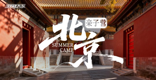 2026北京亲子营·6天5夜-杭州