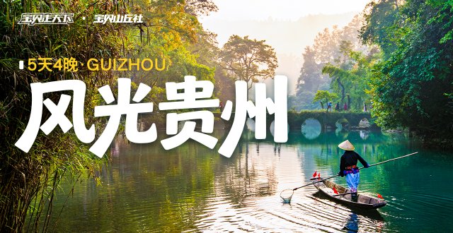 （杭州出发）2026爸妈安心游·风光贵州·5天4夜