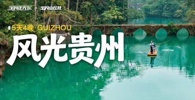 （杭州出发）2026爸妈安心游·风光贵州·5天4夜