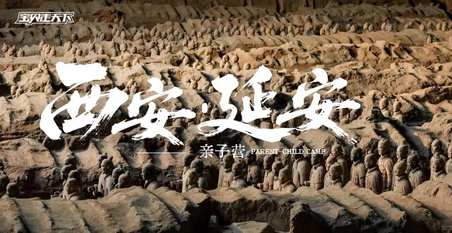 2026西安·延安亲子营·6天5夜-杭州