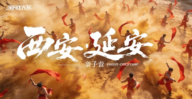 2026西安·延安亲子营·6天5夜-杭州