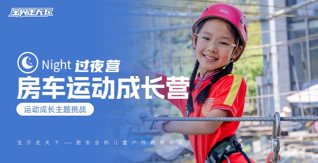 秋假·十一【房车运动成长营】2天·单飞营·玫瑰星空之旅