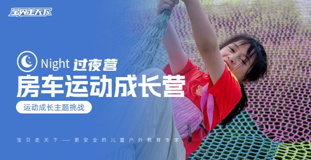 秋假·十一【房车运动成长营】2天·单飞营·玫瑰星空之旅
