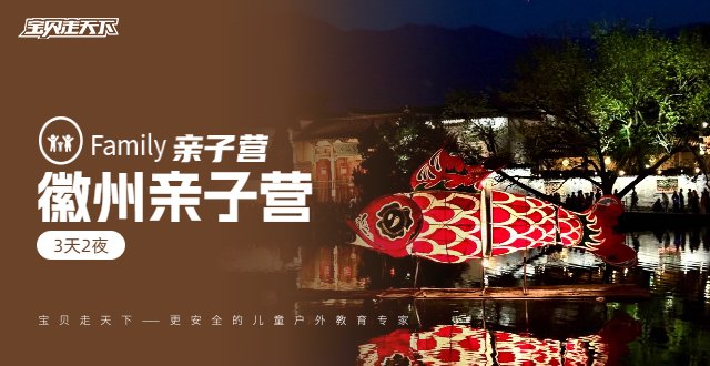 【徽州亲子营】笔墨鱼灯黄梅调、黄山漂流下午茶