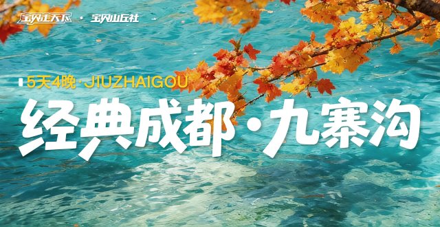 （杭州出发）2026爸妈安心游·经典成都·九寨沟·5天4夜