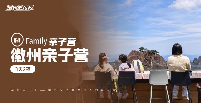 【徽州亲子营】笔墨鱼灯黄梅调、黄山漂流下午茶