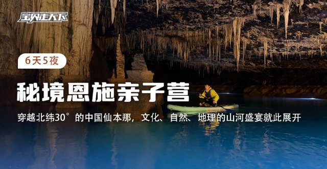 穿越北纬30°中国仙本那！杭州·2026恩施亲子营·6天5夜