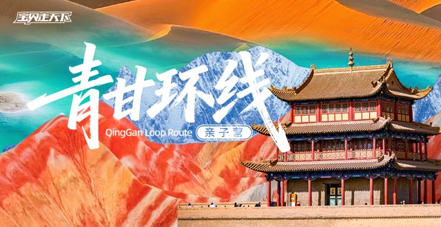 2026青甘环线亲子营·8天7夜-杭州