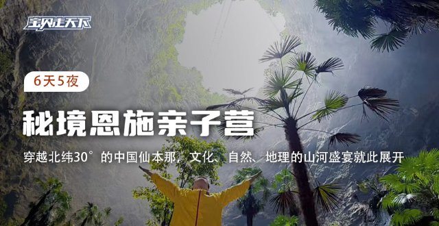 穿越北纬30°中国仙本那！杭州·2026恩施亲子营·6天5夜