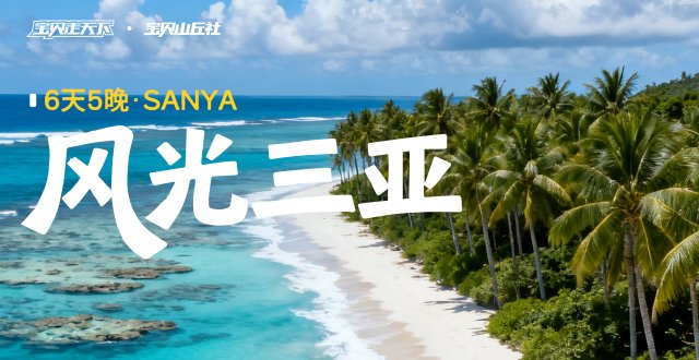 2026爸妈安心游·风光三亚·6天5夜-杭州