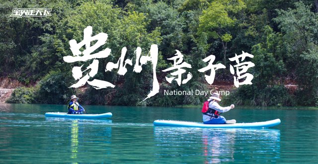 秋假·十一【贵州亲子营】6天5夜·杭州