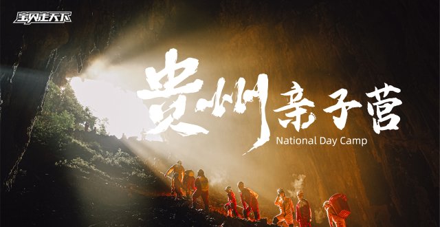 秋假·十一【贵州亲子营】6天5夜·杭州