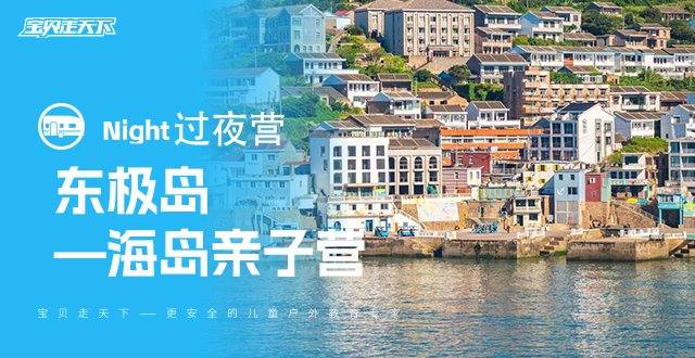 轻松不累，海岛度假！东极岛轻享度假版·亲子3天