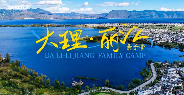 2026大理·丽江亲子国庆营·6天5夜-杭州