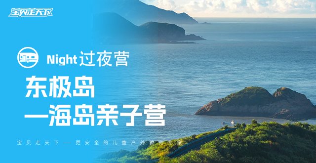 轻松不累，海岛度假！东极岛轻享度假版·亲子3天